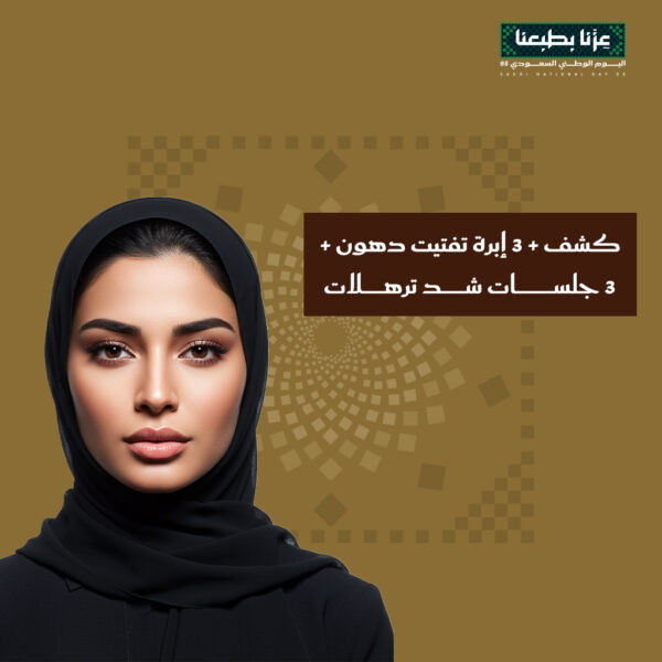 كشف + 3 إبرة تفتيت دهون + 3 جلسات شد ترهلات