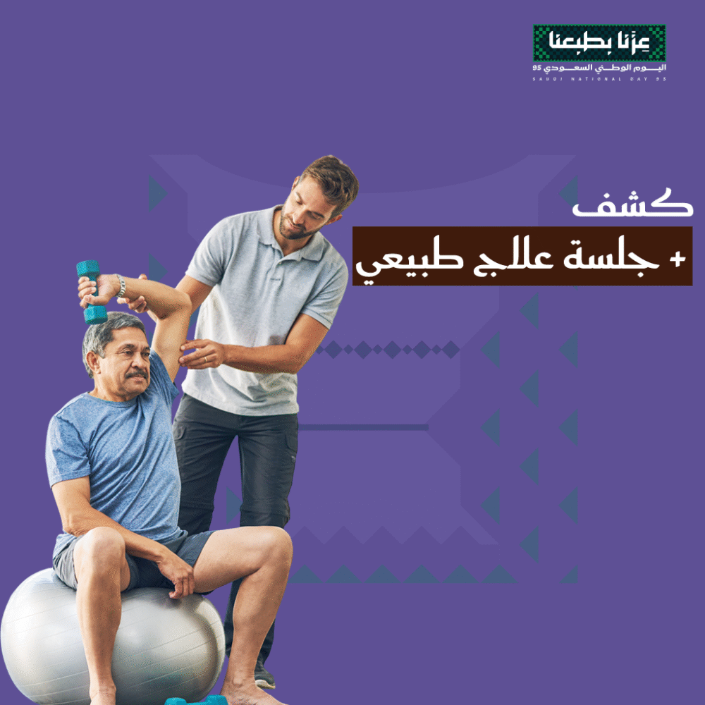 كشف + جلسة علاج طبيعي